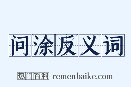问涂反义词是什么意思的图片